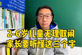 纯干货：针对2-6岁儿童无理取闹，家长听懂这三个字就够了视频封面