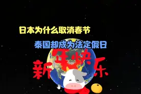 全世界这些国家也过春节，日本反而取消，泰国却定为法定节日？视频封面
