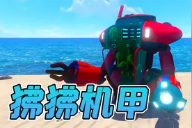 深海迷航7：狒狒机甲升级，接入格斗手臂，像蜘蛛侠一样穿梭！