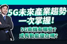 揭密5G产业！5G商机有哪些？未来产业趋势一次掌握！视频封面