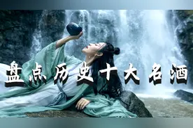 一个历史爱好者眼中的10大名酒，看一看有没有你爱喝的那一款？视频封面