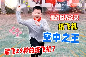 小学生挑战能飞29秒的世界纪录纸飞机？教你折空中之王，手残党入