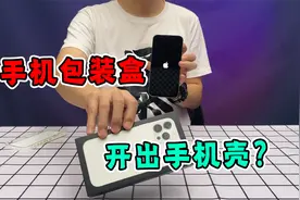 买iphone13手机盒里竟然藏有手机壳？拆开惊了：不环保！视频封面