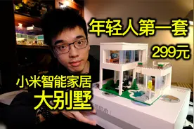 【开箱】年轻人的第一套小米全屋智能家居别墅视频封面