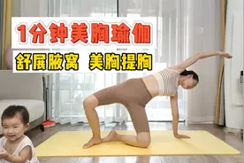 初学者瑜伽，有效的开肩瘦背，瘦手臂，舒展腋窝，美胸提胸