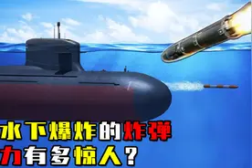入水子弹的杀伤距离不足1米，深水炸弹却威力惊人？这是什么原理视频封面