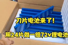 刀片电池来了！用24片做一组72v锂电池，存14度电，重188斤视频封面