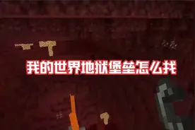 我的世界地狱堡垒怎么找视频封面