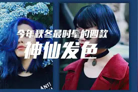 高级显白不踩雷！这四款神仙发色，今年秋冬必须安排上！