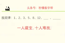 数字看得见，难倒一大片。视频封面