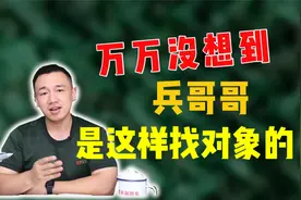 万万没想到，兵哥哥是这样找对象的