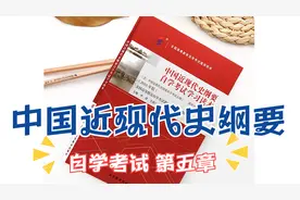 中国近现代史纲要自学考试第五章第一节 中国革命的新道路视频封面