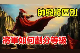 元帅于将军的区别，古代将军如何划分，现在各国军衔怎么样？视频封面