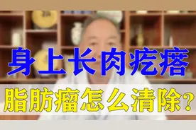 身上长肉疙瘩    脂肪瘤 怎么清除？医生告诉你视频封面