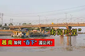 越南的“南国野望”：越南是如何将湄公河三角洲占为己有的？视频封面