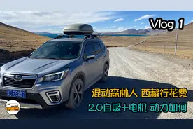 Vlog001混动森林人 西藏行花费 2.0自吸+电机 251Nm扭矩 动力如何