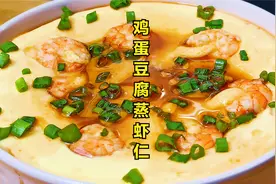 鲜虾豆腐和鸡蛋居然还能这样做，成菜营养美味滑嫩爽口，孩子喜欢