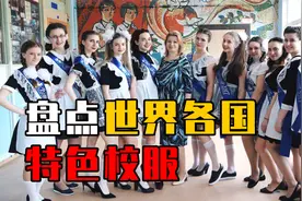 世界各国校服大比拼！没有对比就没有伤害，哪国校服更好看？视频封面