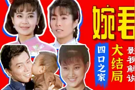 婉君9大结局下:完结撒花，老三大婚，婉君嫣红南下，找到最终归宿视频封面