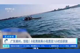 广东潮州 6名男孩乘破旧小筏漂流江心 万一翻筏落水后果不堪设想视频封面