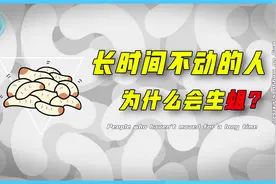 为什么人受伤动不了的时候，身上就会长蛆，虫卵到底是哪里来的？视频封面