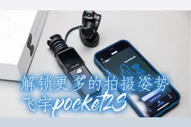 【好物分享】vlog新手也能玩出花的云台相机｜飞宇Pocket2S视频封面