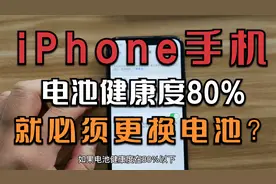 iPhone电池怎么检测健康度？低于80%真的要更换吗视频封面