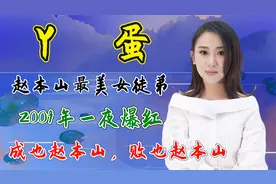 丫蛋：2009年一夜爆红，成也赵本山，败也赵本山视频封面