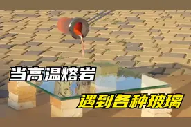 把高温熔岩倒在各种玻璃上，普通玻璃瞬间碎裂！#综艺安利官#视频封面