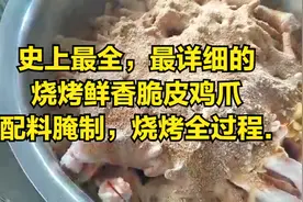 史上最全，最详细的烧烤鲜香脆皮鸡爪配料腌制，烧烤全过程.