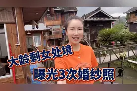 内蒙大龄剩女处境：曾跟不同男人拍3次婚纱照，横跨3省只为喝酒？