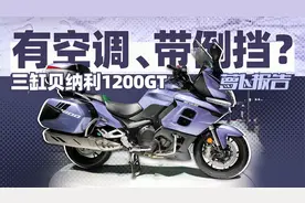 有空调、带倒挡？三缸贝纳利1200GT｜照摩镜