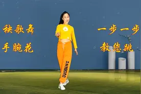 零基础学跳舞，秧歌舞加手腕绕花教程，一步一步来讲解视频封面