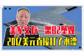 美军又有一架B2坠毁，20亿美元直接打了水漂，全球威慑四处漏风视频封面