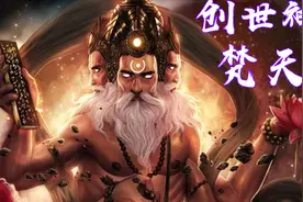 印度神话第一期，创世神梵天视频封面