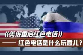 时隔近半个世纪的“红色电话”又将启用，什么是“红色电话”？