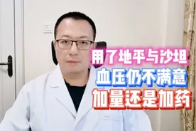 老年高血压，用了地平与沙坦，血压仍不满意，加药还是加量？视频封面