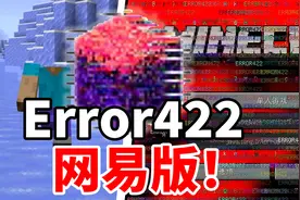 网易我的世界版Error422？太阴间了！