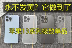 强烈推荐，苹果13的这款透明手机壳竟然“永不发黄”！视频封面