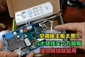 空调换主板太贵？几十块钱买个万能板，简单接几根线就能用视频封面