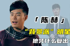 陈赫：因“离婚”引众怒，“好男人”人设崩塌，他凭什么高调复出