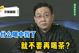 徐文兵字里藏医：为什么喝了中药就不要再喝茶了？视频封面