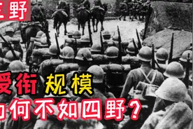 名将如云的三野与四野齐名，授衔时规格，为什么却比不上四野？视频封面
