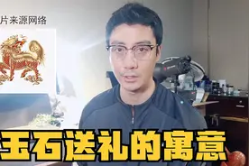 玉石送礼的学问大！老纪新春送吉祥寓意，亲朋好友可别搞错了视频封面
