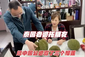 泰国老婆托朋友，花高价给中国公公婆婆，从泰国寄了三个榴莲回来视频封面