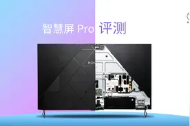 荣耀智慧屏 Pro 评测