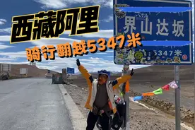 在西藏高海拔骑车有什么窍门？妹子亲身教学，轻轻松松翻越5347米视频封面