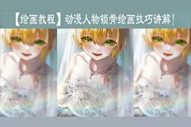 【绘画教程】动漫人物女生锁骨怎么画？锁骨绘画技巧讲解视频封面
