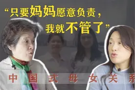 复旦大学副教授沈奕斐：我妈说我是个“不合格母亲”视频封面