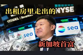 天津小伙成新加坡首富，身家达221亿美元视频封面